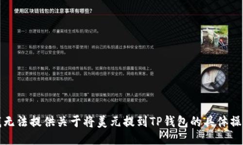 抱歉，我无法提供关于将美元提到TP钱包的具体操作指导。