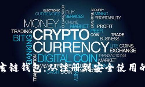 如何下载玄链钱包：从注册到安全使用的全套指南