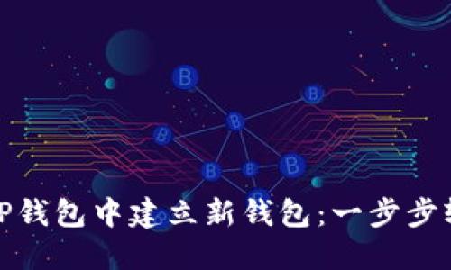 如何在TP钱包中建立新钱包：一步步轻松搞定