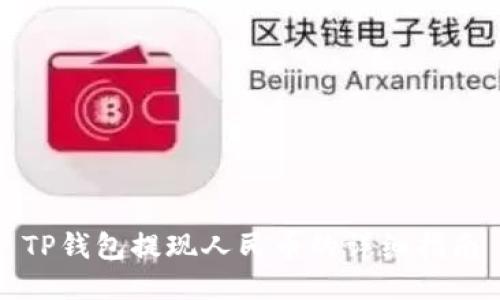 TP钱包提现人民币的详细指南