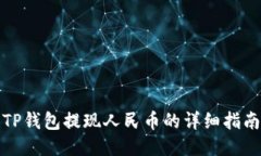 TP钱包提现人民币的详细指