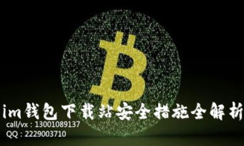 im钱包下载站安全措施全解析