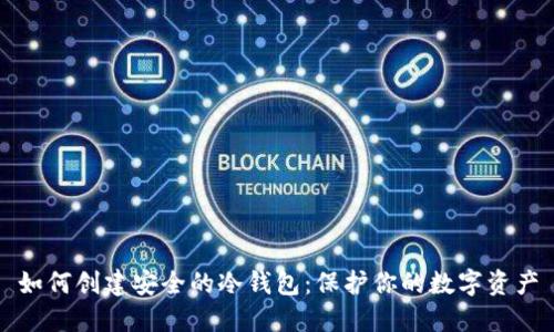 如何创建安全的冷钱包：保护你的数字资产