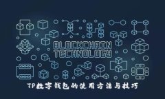 TP数字钱包的使用方法与技