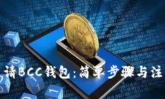 如何申请BCC钱包：简单步