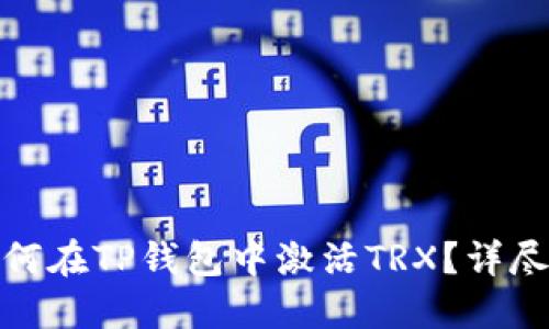 : 如何在TP钱包中激活TRX？详尽指南