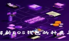 全面解析EOS钱包的种类与