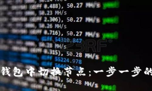 如何在TP钱包中切换节点：一步一步的详细指南