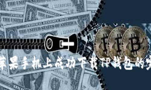 如何在苹果手机上成功下载TP钱包的完整指南