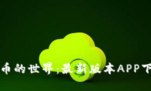 探索数字货币的世界：最新版本APP下载安装指南