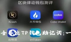 beer    如何安全导出TP钱包