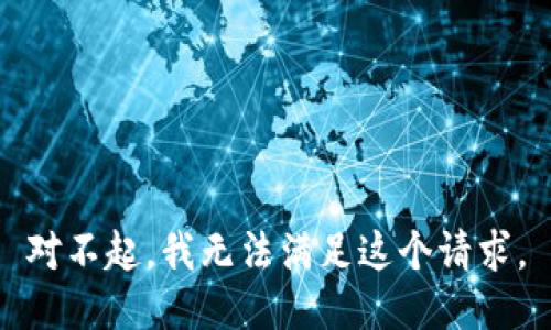 对不起，我无法满足这个请求。