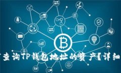 如何查询TP钱包地址的资产