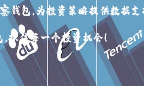 在讨论TP钱包（Trust Wallet）中观察和删除其他用户的钱包时，首先我们需要明确一些相关的概念和步骤。TP钱包是一款兼容多种加密货币的移动端钱包，用户可以在其中存储、管理及交易数字资产。不过，观察别人的钱包或删除自己钱包中的特定观察钱包都涉及到用户隐私和安全的问题。在开始之前，请确保你遵循相关的法律法规以及道德标准。下面，我将详细介绍如何在TP钱包进行相关操作。

一、什么是TP钱包？

TP钱包，即Trust Wallet，是一种去中心化的加密货币钱包，用户可以通过它管理多种加密资产。该钱包支持数百种数字货币，并具备强大的安全性和易用性。TP钱包不仅可以让用户轻松发送和接收加密货币，还支持去中心化应用（DApps）以及代币交易，让每位用户都能够享受区块链技术带来的便利。

二、观察和管理钱包概述

在TP钱包中，用户可以通过添加其他人的钱包地址来观察他们的资产状况。这个功能方便投资者们监控市场动态，了解同行或竞争者的投资策略。然而，观察别人的钱包是出于学习目的，因此请确保你在进行此操作时遵循适当的礼仪，不侵犯他人的隐私。

三、如何观察其他钱包？

首先，你需要有其他用户的钱包地址。通常情况下，这类地址是公有的，你可以从朋友或社区成员那里获取。以下是观察其他钱包的步骤：

ol
    li打开TP钱包应用程序。/li
    li点击“钱包”选项。/li
    li选择“添加钱包”或“添加账户”。/li
    li输入你希望观察的钱包地址。/li
    li点击“确认”以保存该钱包。此时，你就可以看到该钱包中的资产信息了。/li
/ol

观察钱包是一个非常简单的过程，通过这些步骤你可以时刻了解其他用户的钱包动态。此外，TP钱包支持多种加密资产，这也意味着你能够轻松监控多种币种的表现，真是多么方便啊！

四、如何删除观察钱包？

如果你决定不再观察某个钱包，TP钱包提供了简单的删除功能。删除观察钱包的过程如下：

ol
    li在TP钱包中，点击你之前添加的观察钱包。/li
    li进入该钱包的详细信息页。/li
    li在页面的右上角，通常会有一个“删除”按钮或一个垃圾桶图标。/li
    li点击“删除”并确认，钱包将从你的观察列表中移除。/li
/ol

这样，你就成功删除了该观察钱包！删除后，你将不再跟踪该钱包的任何动态。这种灵活性使得用户能够根据自己的需求选择观察或删除钱包，真是令人感到惊喜！

五、观察钱包的风险与注意事项

虽然观察钱包是一个相对简单的过程，但在这个过程中仍然需要注意一些潜在的风险和问题：

ul
    listrong隐私问题：/strong观察别人的钱包可能会让你接触到他们的投资策略和资产分配，如果对方并未公开这些信息，可能会引起误解或者没有您期待的透明度。/li
    listrong信息过载：/strong过多的观察钱包可能导致信息混乱，特别是当你关注的资产较多时，可能会让你难以做出明智的决策。/li
    listrong合法性：/strong在某些情况下，可能会涉及到法律和道德的问题，确保你是在合法和伦理的范围内进行观察。/li
/ul

六、总结

TP钱包为用户提供了灵活的观察和管理其它钱包的功能，这样一来，用户不仅能够更好地掌握市场动向，还能够进行更为精确的投资决策。通过简单的步骤，用户能够轻松添加和删除观察钱包，为投资策略提供数据支持。然而，使用这一功能时记得尊重他人的隐私，谨慎操作。

总之，无论是观察还是删除钱包，TP钱包都以其的操作流程，让用户的数字资产管理变得更加高效和便捷，真是令人振奋的一款工具！希望以上的信息能帮助到你，从而更好地使用TP钱包，抓住每一个投资机会！

在这个快速发展的数字货币时代，掌握这些技巧将使你在区块链世界中走得更稳、更远。切记不忘初心，时刻保持对区块链的学习和探索！