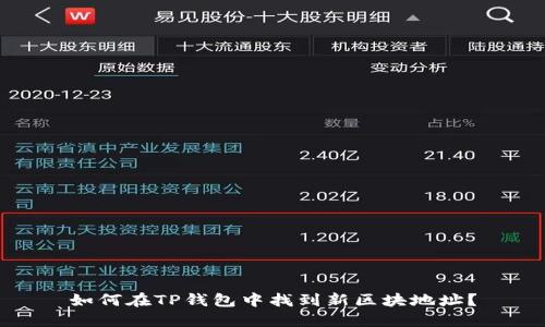 如何在TP钱包中找到新区块地址？