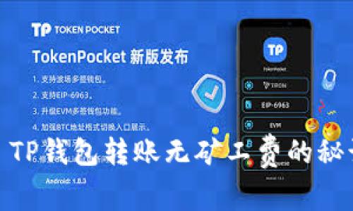 : TP钱包转账无矿工费的秘诀