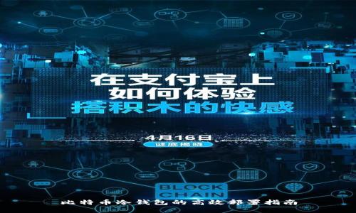 比特币冷钱包的高效部署指南