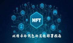 比特币冷钱包的高效部署