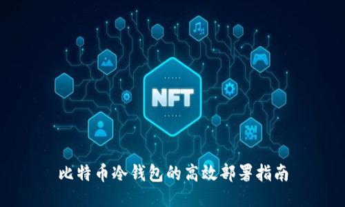 比特币冷钱包的高效部署指南