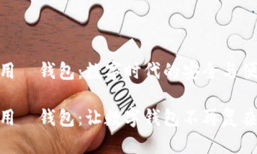 通用帀钱包：数字时代的安全与便捷

通用帀钱包：让数字钱包不再复杂