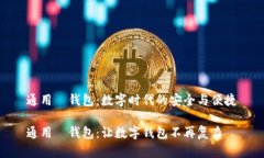 通用帀钱包：数字时代的