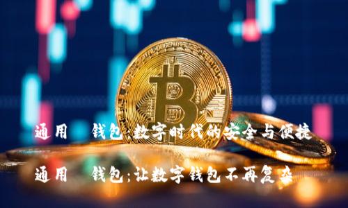 通用帀钱包：数字时代的安全与便捷

通用帀钱包：让数字钱包不再复杂