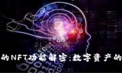 TP钱包的NFT功能解密：数字