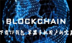 轻松下载TP钱包：苹果手机