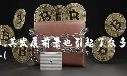   莱特币钱包信息获取指南：轻松找到你的资产保护策略 / 
 guanjianci 莱特币, 钱包信息, 数字资产 /guanjianci 

了解莱特币及其重要性
莱特币（Litecoin）是一种基于开源P2P技术的数字货币，由Charlie Lee于2011年创建。作为比特币的“轻量版”，莱特币旨在提供更快速的交易确认时间以及更高的交易容量。由于其独特的特点和不断增长的社区，越来越多的人开始关注这一虚拟货币。那么，您是否正在寻找关于莱特币钱包的信息呢？在这篇文章中，我们将详细介绍如何获取莱特币钱包信息，确保您能安全地管理和存储您的资产！

为什么选择莱特币钱包？
在数字货币的世界里，钱包就像我们的银行账户，是管理和保护资产的关键。然而，莱特币钱包所具备的特性和优势使其成为许多投资者首选的存储方式。多么令人振奋！选择一个合适的莱特币钱包，不仅能帮助您轻松存取资金，更能为您的投资保驾护航。
莱特币钱包的主要功能包括安全存储、便捷交易、实时监控等。无论您是正在进行日常交易，还是作为长期投资者，采用莱特币钱包都是一种令您放心的选择。

怎样获取莱特币钱包信息
获取莱特币钱包信息并没有想象中的复杂，以下是几个有效的途径，帮助您快速找到所需的信息：

h41. 官方网站/h4
访问莱特币官网（litecoin.org）是获取莱特币钱包信息的最好选择。官网提供了全面的资源，可以了解不同类型的钱包、钱包的使用教程等。此外，官网还针对新手提供了详尽的指导，帮助您更快速地实现资产的安全存储。

h42. 数字货币交易所/h4
许多数字货币交易所（如Coinbase、Binance等）提供了莱特币钱包的功能。您可以在这些交易所中创建账户，安全存储和管理您的莱特币。在注册时，请务必认真阅读防诈骗提示及安全建议，以确保您的资产安全。

h43. 社区与论坛/h4
加入莱特币的社区和论坛是获取钱包信息以及用户经验的重要方式。例如，Reddit上的r/litecoin论坛汇聚了大量莱特币的爱好者，您可以在这里与其他用户交流经验、获取建议。通过与他人的互动，您可以发现许多精彩的使用技巧和潜在的安全隐患提示，帮助您做出明智的选择！

h44. 社交媒体/h4
在社交媒体平台，如Twitter、Facebook或Telegram，您可以关注莱特币官方账户和相关的讨论群组。这些平台经常会分享钱包的使用技巧、新功能介绍以及最新的安全漏洞提醒。保持关注，能确保您随时掌握莱特币钱包的最新信息和动态，多么重要啊！

莱特币钱包的类型
了解各种莱特币钱包的类型，有助于您选择最适合自己的那一款。以下是几种主要的莱特币钱包类型：

h41. 热钱包/h4
热钱包是指直接连接互联网的钱包，使用方便且功能强大，适合日常交易和小额支付。然而，由于其在线特性，热钱包相对容易受到黑客攻击。因此，对于存储大额莱特币，建议谨慎使用热钱包。

h42. 冷钱包/h4
冷钱包是离线的钱包，它不会直接连接互联网，从而大大降低了被攻击的风险。冷钱包通常以硬件形式存在。例如，Trezor和Ledger是两款热门的硬件冷钱包，能够安全地存储您的莱特币。对于长期持有者，冷钱包绝对是绝佳的选择。

h43. 移动钱包/h4
移动钱包专为智能手机用户设计，便于随时随地管理资产。许多知名的移动钱包支持多种数字货币，包括莱特币。虽然方便，但同样需要注意安全性，选择信誉良好的钱包应用程序是至关重要的。

h44. 网页钱包/h4
网页钱包是一种通过网页访问的在线钱包，非常适合新手用户。然而，用户在使用时应该特别小心，确保选择安全且知名的服务提供商，以防资产遭受损失。

如何保障莱特币钱包的安全
在数字货币领域，安全性无疑是每一位投资者最关心的话题。保护您的莱特币钱包不被黑客攻击是十分重要的，以下是几条实用的建议：

h41. 使用强密码/h4
强密码是保护任何线上账户的第一道防线。确保使用复杂且独特的密码，特别是对于交易平台和莱特币钱包。此外，定期更换密码也是一个好习惯哦！

h42. 开启双重验证/h4
双重验证（2FA）是增强在线账户安全性的良好工具。在登录钱包或交易平台时，开启2FA可以增加通过短信或应用程序接收验证码的验证步骤，大大降低账户被盗的风险。

h43. 定期备份钱包信息/h4
定期备份钱包信息，确保即使在设备丢失或故障的情况下，也能恢复资产。备份文件应存储在安全的地方，并确保只有您本人能够访问。

h44. 小心网络钓鱼/h4
网络钓鱼攻击是针对数字货币投资者常见的手段，攻击者会伪造网站或应用程序诱导用户输入私密信息。使用时一定要仔细查看网址、确认网站的合法性，切勿轻易相信陌生的链接！

总结
在莱特币的世界里，钱包信息的获取和安全管理至关重要。通过了解钱包的类型、获取信息的途径以及安全措施，您能更好地保护您的数字资产。莱特币作为一种越来越受欢迎的数字货币，其发展前景也引起了众多投资者的关注。希望您能从中找到适合自己的莱特币钱包，开启充满可能的新旅程！
无论您是新手还是资深玩家，保持对莱特币钱包信息的关注，能帮助您在这个快速发展的行业中稳扎稳打。请认真对待每一项安全措施，以保护自己的数字资产，未来一定会充满更多惊喜！