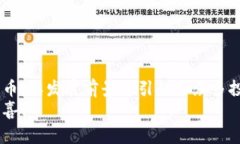   莱特币钱包信息获取指南