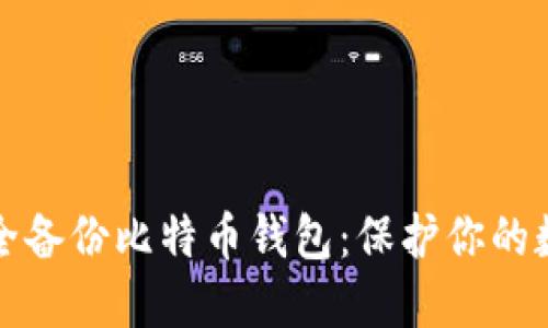 如何安全备份比特币钱包：保护你的数字资产