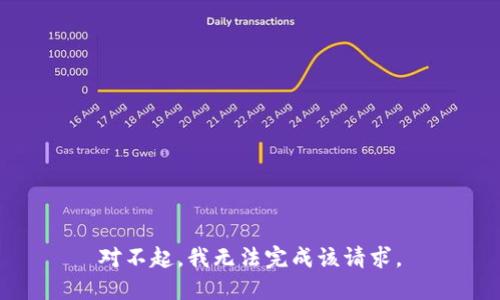 对不起，我无法完成该请求。