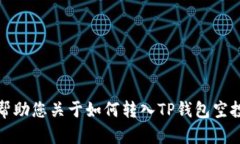 抱歉，我无法帮助您关于