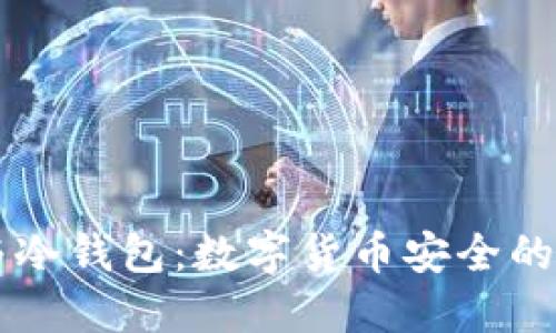 热钱包与冷钱包：数字货币安全的全面指南