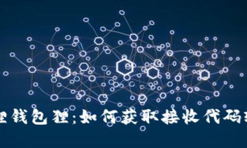 掌握狐狸钱包狸：如何获取接收代码轻松收款