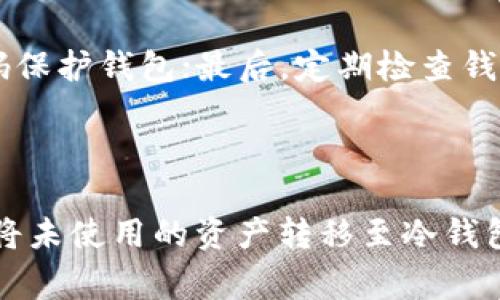 在区块链和数字货币的世界里，“冷钱包”和“热钱包”是两个非常重要的概念。对于希望保护资产安全的用户来说，理解这两个概念是至关重要的。接下来，我们将详细介绍什么是冷钱包，以及在使用TP钱包时，它的意义和重要性。

什么是冷钱包？

冷钱包，顾名思义，是一种不常连接到互联网的数字货币存储方式。它的主要特点是安全性高，因为由于不与网络直接链接，黑客和恶意软件很难侵入和盗取钱包中的资产。这种钱包适合长时间存储大额数字资产，确保用户的投资安全。

冷钱包的类型

冷钱包有多种形式，包括硬件钱包、纸钱包和离线软件钱包等。strong硬件钱包/strong是一种物理设备，使用高级加密技术保护私钥，而strong纸钱包/strong则是将私钥和公钥打印在纸上，储存于物理介质。离线软件钱包则是通过在不连网的电脑上生成和存储密钥，保护资产的安全性。

TP钱包与冷钱包的关系

TP钱包是一款流行的数字货币钱包应用，提供用户友好的界面和多种功能。在TP钱包中，用户可以选择使用热钱包进行日常交易，也可以选择将资产转移到冷钱包中以长期保存。从TP钱包转移资产到冷钱包是一种明智的选择，尤其是当用户打算不频繁交易时。

使用冷钱包的好处

使用冷钱包的最大好处就是安全性。资产被存储在离线环境中，极大减少了被黑客攻击的风险。此外，冷钱包的管理通常会更加简单，用户无需担心由于网络问题或者黑客入侵而造成的资产损失。多么令人振奋！这样可以让用户更安心地持有他们的数字资产。

冷钱包的缺点

然而，冷钱包也有其缺陷。例如，资产转移不如热钱包方便。用户在需要交易时，可能需要花费额外的时间和精力将资产从冷钱包转回热钱包中。此外，如果冷钱包的存储介质丢失或损坏，用户将难以恢复资产，这意味着用户需要更加谨慎地管理冷钱包的存储位置。

如何选择合适的冷钱包？

在选择冷钱包时，用户需要考虑多个方面，包括安全性、便携性、用户评测等。选择一个有良好声誉和用户反馈的硬件钱包，会是不错的选择。此外，用户还应当定期更新冷钱包的固件，确保使用了最新的安全标准。

冷钱包的安全措施

为了进一步确保冷钱包的安全性，用户在使用冷钱包时，需采取以下措施：首先，将钱包的私钥备份到安全的位置；其次，使用强密码保护钱包；最后，定期检查钱包的安全性，确保没有异常活动。只有这样，才能最大程度地保护自己的数字资产！

总结

总而言之，冷钱包是保护数字资产的一种安全存储方式，特别适合于长期持有的投资者。在使用TP钱包进行日常交易时，用户可以将未使用的资产转移至冷钱包中，以确保安全。无论是选择何种类型的冷钱包，安全性始终是第一位的，务必小心谨慎，保护好自己的资产！