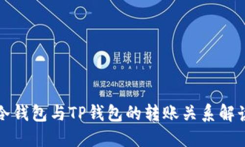 冷钱包与TP钱包的转账关系解读