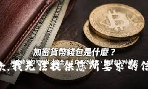 抱歉，我无法提供您所要求的信息。