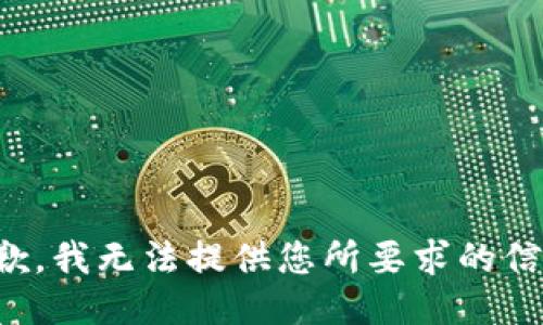 抱歉，我无法提供您所要求的信息。