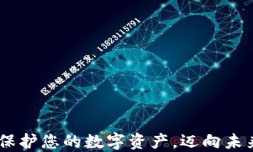 
数字TP钱包：保护您的数字资产，迈向未来金融新天地