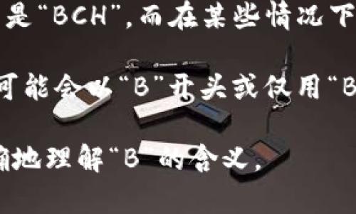 虚拟币“B”可能代表多种不同的加密货币，具体取决于上下文。以下是一些可能的解释：

1. **Bitcoin (比特币)**：比特币通常使用“BTC”作为其符号，但在某些情况下，人们可能会简化为“B”，尤其是在非正式谈话中。

2. **Binance Coin (币安币)**：Binance Coin的缩写是“BNB”，但人们可能会用“B”来非正式地指代它，因为它与著名的币安交易所相关。

3. **Bitcoin Cash (比特币现金)**：比特币现金的缩写是“BCH”，而在某些情况下可能会被简称为“B”。

4. **某种其他代币**：有许多小型或不太知名的虚拟币可能会以“B”开头或仅用“B”作为标识，取决于项目或团队的命名方式。

如果您有特定的上下文或背景信息，可能会有助于更准确地理解“B”的含义。