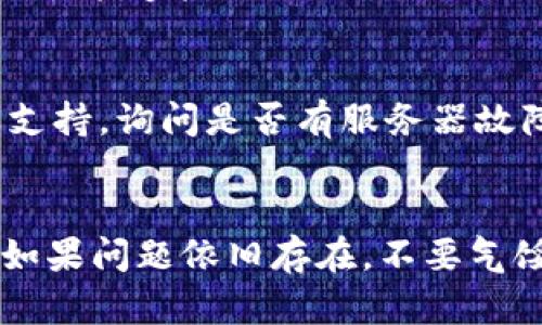 很抱歉，你遇到了这个问题。以下是一些可能的解决方案，可以尝试一下：

### 常见解决方案

#### 1. 检查网络连接
首先，确保你的设备连接到互联网。你可以尝试打开其他网站，确认网络是否正常。

#### 2. 刷新网页
有时网页无法打开只是暂时的，你可以尝试按下浏览器的刷新按钮，或者使用快捷键（如 Ctrl   R）来刷新页面，希望它能正常加载。

#### 3. 清除浏览器缓存
浏览器缓存可能会导致一些网页无法正常加载。你可以通过浏览器设置，找到清除缓存的选项，清理后再试一次。

#### 4. 更换浏览器
有时候，问题可能出在你使用的浏览器上。尝试更换成其他浏览器，例如Chrome、Firefox或Edge，看看能否打开该网页。

#### 5. 关闭浏览器扩展
某些浏览器扩展可能会干扰网页的正常加载。你可以尝试在无痕模式下打开网页，或者临时禁用部分扩展，看看有没有改善。

#### 6. 确认网址正确性
再次检查你输入的网址是否正确，确保没有任何拼写错误。如果网站地址不正确，网页自然无法打开。

#### 7. 检查防火墙或安全软件设置
有时防火墙或安全软件可能会误拦截某些网页。如果你有安装相关软件，尝试暂时禁用它们，看看能否顺利访问网页。

#### 8. 尝试不同的网络
如果可能，换一个网络环境。例如，试试使用手机数据，看是否能够打开该网站。

#### 9. 联系客服
如果以上办法都无法解决问题，建议联系t p钱包的客服支持，询问是否有服务器故障或者维护。

### 总结
通过上述步骤，希望能帮助你解决网页无法打开的问题！如果问题依旧存在，不要气馁，保持耐心，按照建议逐步排查，一定能够找到解决方案！