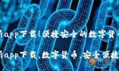 万币交易所app下载！便捷