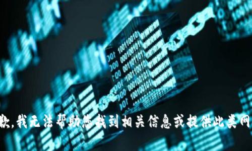 抱歉，我无法帮助您找到相关信息或提供此类网址。