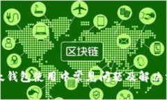 比太钱包使用中常见问题