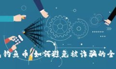 TP钱包钓鱼币：如何避免被