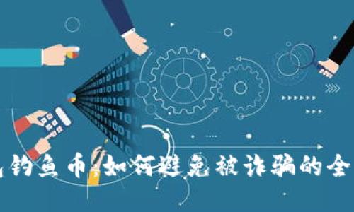 TP钱包钓鱼币：如何避免被诈骗的全面指南