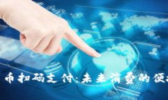 数字货币扫码支付：未来