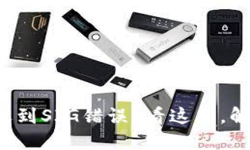 TP钱包转账遇到SIG错误？看这里，解决你的疑惑！