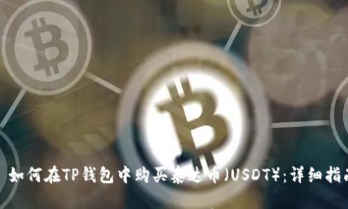 : 如何在TP钱包中购买泰达币（USDT）：详细指南